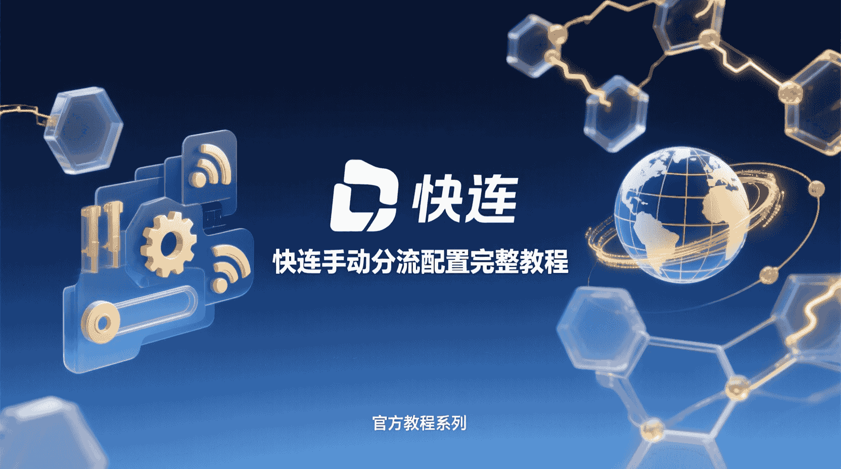 快连手动分流, 分流规则设置, 快连手动分流教程, 如何配置分流, 分流不生效解决办法, 手动分流与全局模式区别, 快连性能优化, 分流规则写法, 自定义路由, 快连手动分流最佳实践