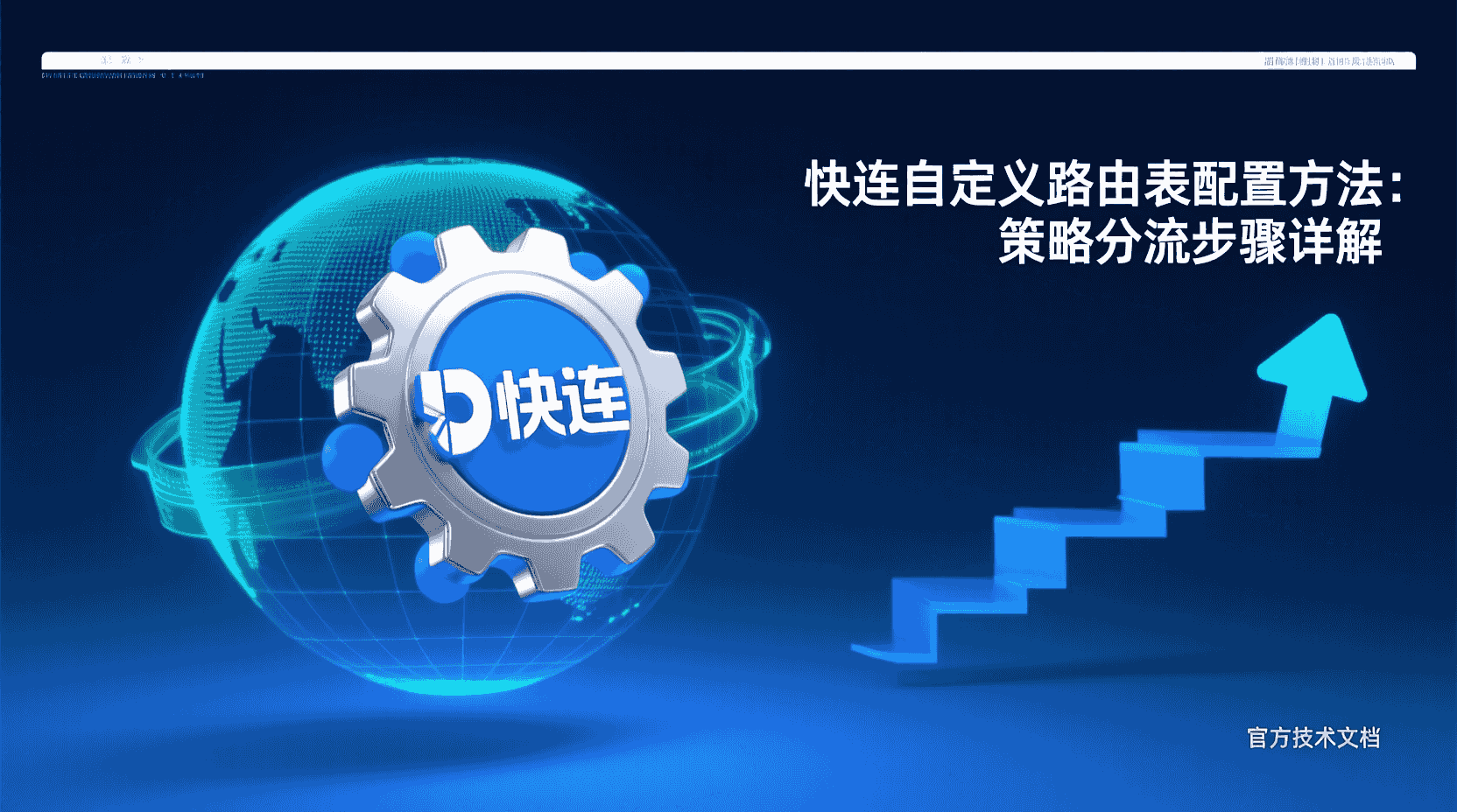 快连自定义路由表, 快连策略分流步骤, 快连路由配置教程, 如何设置快连分流规则, 快连多出口路由设计, 快连路由表不生效排查, 快连图文配置指南, 策略分流与系统代理区别